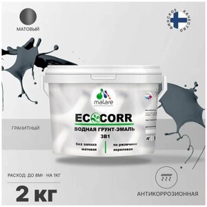 Грунт-Эмаль 3 в 1 Malare EcoCorr антикоррозионная по ржавчине для металла, акриловая водная, быстросохнущая, матовая, гранитный, 2 кг.