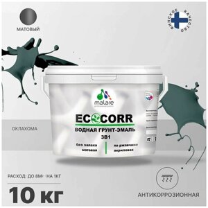 Грунт-Эмаль 3 в 1 Malare EcoCorr антикоррозионная по ржавчине для металла, акриловая водная, быстросохнущая, матовая, оклахома, 10 кг.
