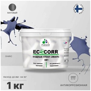 Грунт-Эмаль 3 в 1 Malare EcoCorr антикоррозионная по ржавчине для металла, акриловая водная, быстросохнущая, матовая, оникс, 1 кг.