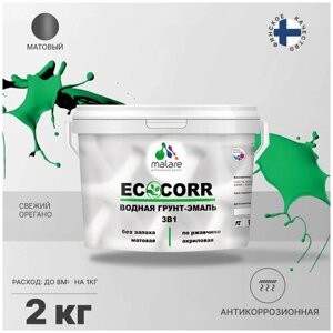 Грунт-Эмаль 3 в 1 Malare EcoCorr антикоррозионная по ржавчине для металла, акриловая водная, быстросохнущая, матовая, свежий орегано, 2 кг.