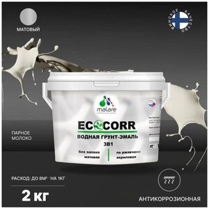 Грунт-эмаль акриловая (АК) Malare EcoCorr 3 в 1, матовая, парное молоко, 2 кг