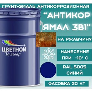 Грунт-эмаль антикоррозионная "Антикор Ямал 3 в 1", цвет синий RAL 5005, 20кг