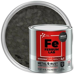 Грунт-эмаль молотковая 3 в 1 по металлу и ржавчине Ferrum Lab (0,75л) черный