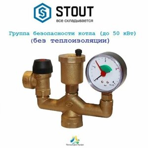 Группа безопасности котла STOUT (до 50 кВт) (без теплоизоляции)