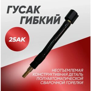 Гусак гибкий 25AK для сварочной горелки MIG