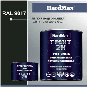 HardMax Грунт-эмаль Грант 2К RAL 9017 Транспортный черный 2-х компонентная полиуретановая / Быстросохнущая, Гладкая, Полуглянцевое покрытие, 2 л, 2.45 кг