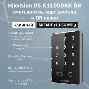 Hikvision DS-K1109DKB-QR - уличный накладной считыватель QR-кодов и карт доступа MIFARE / влагостойкий (IP65)
