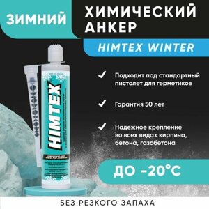 Химический анкер зимний HIMTEX WINTER