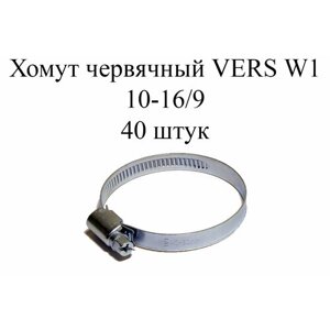 Хомут червячный VERS W1 10-16/9 (40 шт.)