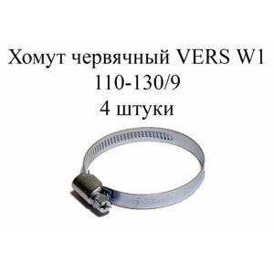 Хомут червячный VERS W1 110-130/9 (4 шт.)