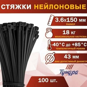 Хомут нейлоновый тундра krep, для стяжки, 3.6х150 мм, черный, в упаковке 100 шт.