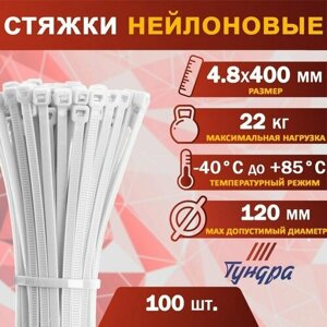 Хомут нейлоновый тундра krep, для стяжки, 4.8х400 мм, белый, в упаковке 100 шт.