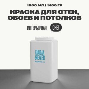 Интерьерная краска для мебели Дарья Гейлер "Снег" 1000 мл, мебельная краска по дереву для стен Daria Geiler