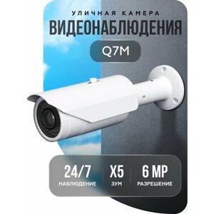 IP камера 6Мп уличная цилиндрическая ARVISION-Компакт Q7M. Питание POE. Зум х5. Ночное наблюдение высокой чувствительности