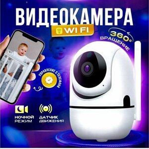 IP-камера видеонаблюдения Wi-Fi для дома с обзором 360 градусов ( видеоняня ). Белая.