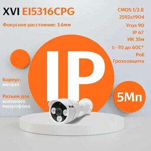 IP камера видеонаблюдения XVI EI5316CPG (3.6мм), 5Мп, PoE, грозозащита, ИК подсветка, вход для микрофона