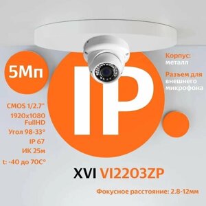 IP камера видеонаблюдения XVI VI2203ZP (2.8-12мм), 2Мп, PoE, ИК подсветка, антивандальная