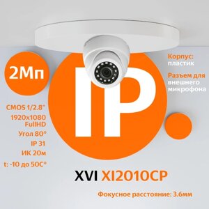 IP камера видеонаблюдения XVI XI2010CP (3.6мм), 2Мп, PoE, ИК подсветка, вход для микрофона