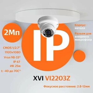 IP камера XVI VI2203Z (2.8-12мм), 2Мп, ИК подсветка, антивандальная