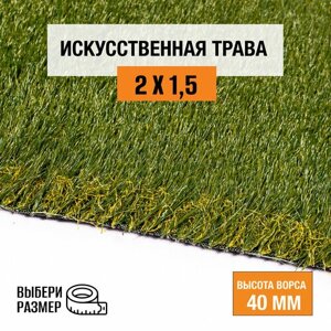 Искусственный газон 2х1,5 м в рулоне Premium Grass Elite 40 Green Bicolor, ворс 40 мм. Искусственная трава. 4844726-2х1,5