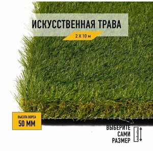 Искусственный газон 2х10 м в рулоне Premium Grass Elite 50 Green Bicolor, ворс 50 мм. Искусственная трава. 4844736-2х10