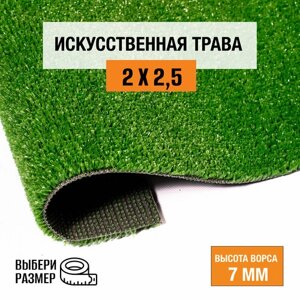 Искусственный газон 2х2,5 м в рулоне Premium Grass Nature 7 Green, ворс 7 мм. Искусственная трава. 4786393-2х2,5