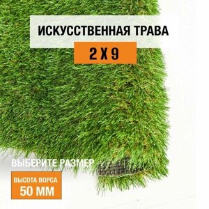 Искусственный газон 2х9 м. в рулоне Premium Grass Comfort 50 Green Bicolour, ворс 50 мм. Искусственная трава. 5188957-2х9
