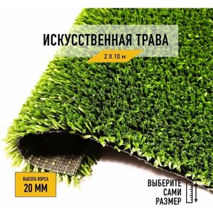 Искусственный газон Premium Grass "Sports 20 Green" 2х10 м. Искусственная трава в рулоне для декора, высота ворса 20 мм.