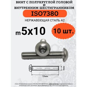 ISO7380 5х10 винт с полукруглой головой под шестигранный ключ, нержавейка А2