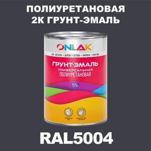 Износостойкая полиуретановая 2К грунт-эмаль ONLAK в банке (в комплекте с отвердителем: 1кг + 0,18кг), быстросохнущая, матовая, по металлу, по ржавчине, по дереву, по бетону, банка 1 кг, RAL5004