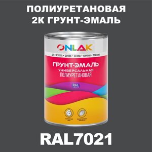 Износостойкая полиуретановая 2К грунт-эмаль ONLAK в банке (в комплекте с отвердителем: 1кг + 0,18кг), быстросохнущая, матовая, по металлу, по ржавчине, по дереву, по бетону, банка 1 кг, RAL7021