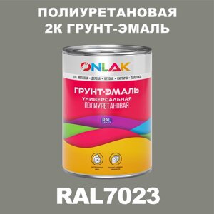 Износостойкая полиуретановая 2К грунт-эмаль ONLAK в банке (в комплекте с отвердителем: 1кг + 0,18кг), быстросохнущая, полуматовая, по металлу, по ржавчине, по дереву, по бетону, банка 1 кг, RAL7023