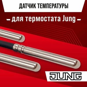 Jung Датчик температуры для термостата подогрева пола NTC 10kOm 1 метр