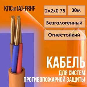 Кабель для систем противопожарной защиты безгалогенный КПСнг (А)-FRHF ГОСТ 2х2х0.75 - 30м