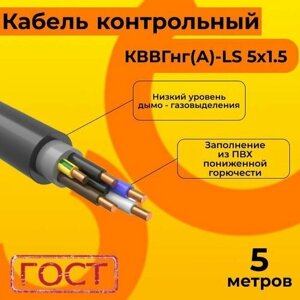 Кабель электрический контрольный ГОСТ 1508-78 кввгнг (А)-LS 5х1,5 - 5 м.