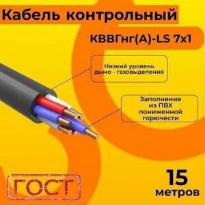 Кабель электрический контрольный ГОСТ 1508-78 кввгнг (А)-LS 7х1 - 15 м.