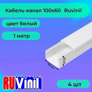 Кабель-канал для проводов белый 100х60 Ruvinil ПВХ пластик L1000 - 4шт