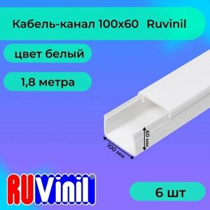 Кабель-канал для проводов белый 100х60 Ruvinil ПВХ пластик L1800 - 6шт