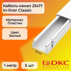 Кабель-канал для проводов белый 25х17 DKC Premium In-liner Classic ПВХ L1000 - 5шт
