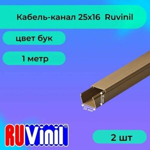 Кабель-канал для проводов бук 25х16 Ruvinil ПВХ пластик L1000 - 2шт