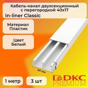 Кабель-канал для проводов двухсекционный белый 40х17 DKC Premium In-liner Classic ПВХ L1000 - 3шт