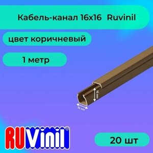 Кабель-канал для проводов коричневый 16х16 Ruvinil ПВХ пластик L1000 - 20шт