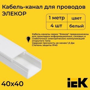 Кабель-канал для проводов магистральный белый 40х40 ELECOR IEK ПВХ пластик L1000 - 4шт