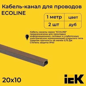 Кабель-канал для проводов магистральный дуб 20х10 ECOLINE IEK ПВХ пластик L1000 - 2шт