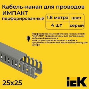 Кабель-канал для проводов перфорированный серый 25х25 IMPACT IEK ПВХ пластик L1800- 4шт