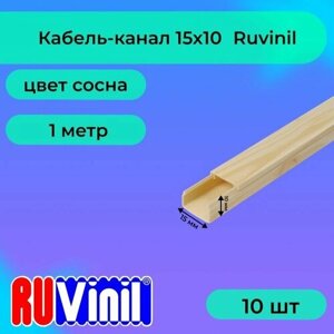 Кабель-канал для проводов сосна 15х10 Ruvinil ПВХ пластик L1000 - 10шт