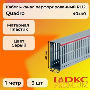 Кабель-канал перфорированный серый 40х40 RL12 G DKC Premium Quadro пластик ПВХ L1000 - 3шт