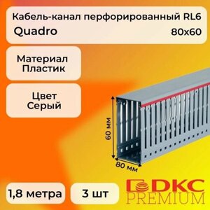 Кабель-канал перфорированный серый 80х60 RL6 G DKC Premium Quadro пластик ПВХ L1800 - 3шт