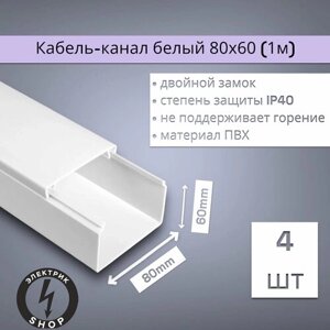 Кабель-канал ПВХ 80х60 (1м) ПАН-Электро белый ( 4 штуки )