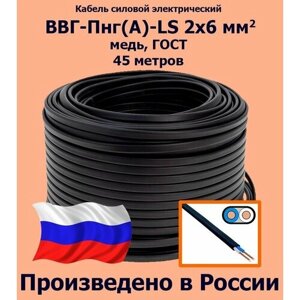 Кабель силовой электрический ВВГ-Пнг (A)-LS 2х6 мм2, медь, ГОСТ, 45 метров